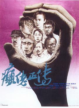 癫佬正传 国语