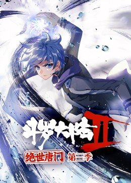 斗罗大陆2绝世唐门 第三季 动态漫