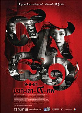 9路冥婚 泰语
