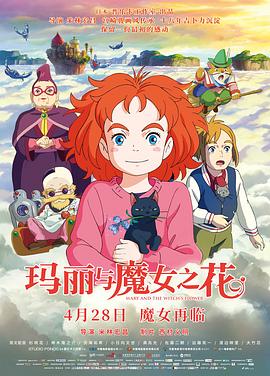 玛丽与魔女之花 日语
