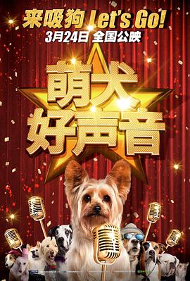 萌犬好声音 英语