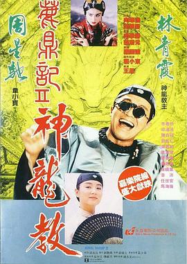 鹿鼎记第二部 国语