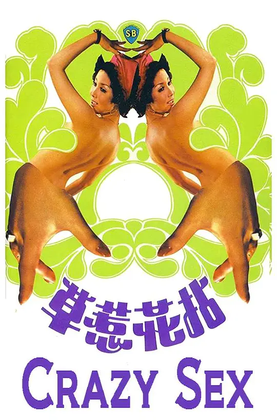 拈花惹草