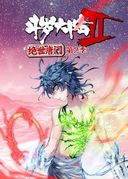 斗罗大陆2绝世唐门 第二季 动态漫