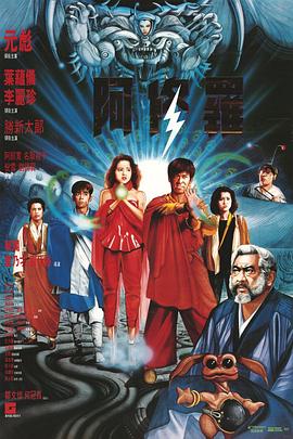 阿修罗1990 国语