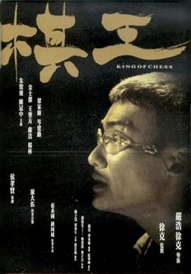 棋王 国语