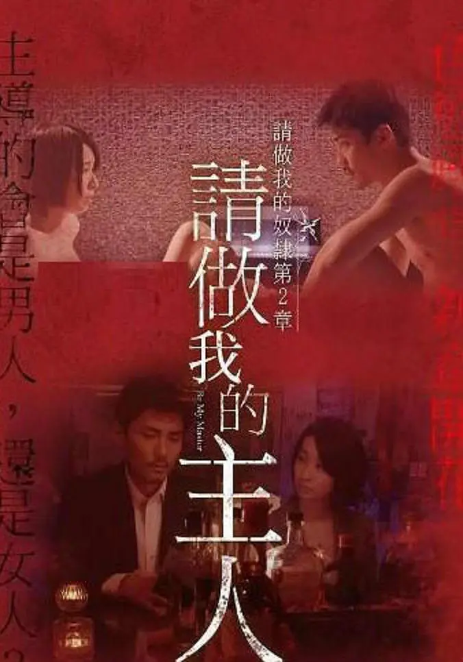 做我的奴隶第2章：请做我的主人