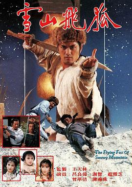 雪山飞狐1985 国语