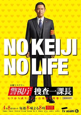 警视厅搜查一课长 第五季