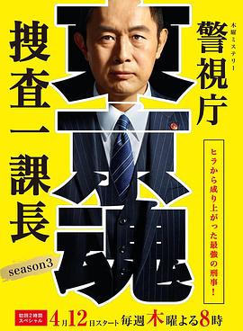 警视厅搜查一课长 第三季