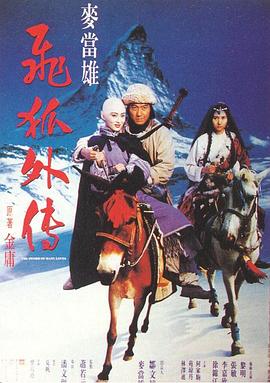 飞狐外传 国语