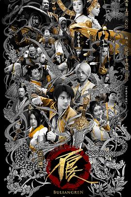 画江湖之不良人真人版 第二季