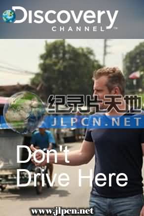 开车族怕怕 第二季