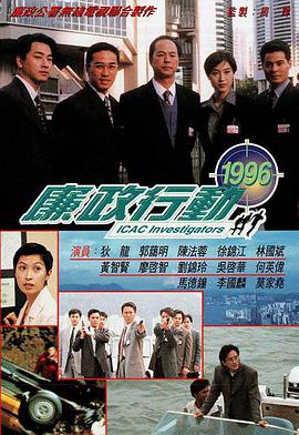 廉政行动1996 国语