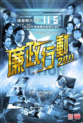 廉政行动2011 国语