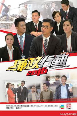 廉政行动2016 国语