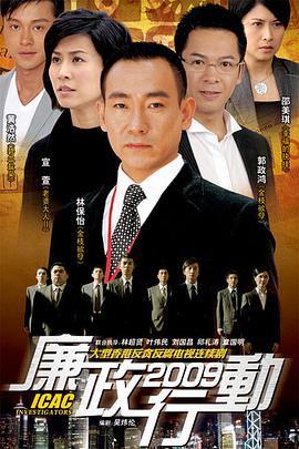 廉政行动2009 国语