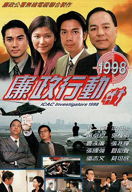 廉政行动1998 国语