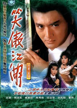 笑傲江湖周润发版 国语