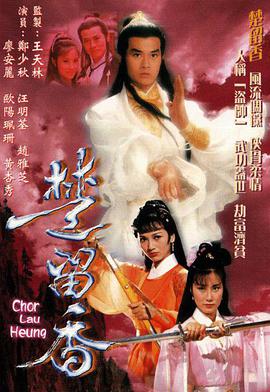 楚留香传奇郑少秋版 国语