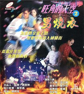 旺角的天空2之男燒衣 国语