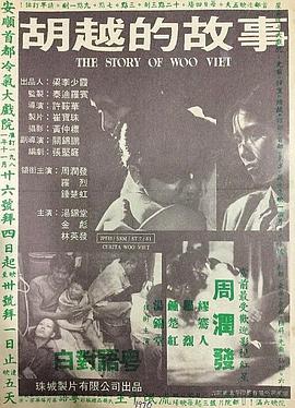 胡越的故事 国语
