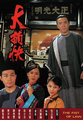 大捕快 国语