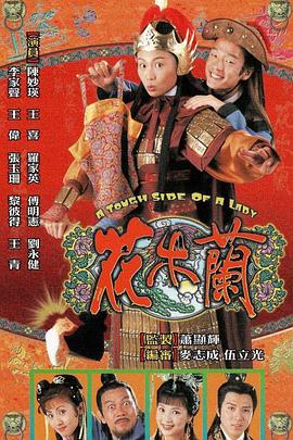 花木兰 国语