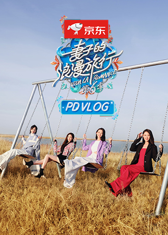妻子的浪漫旅行 第六季 PDvlog