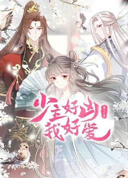 少主好凶我好爱动态漫画 第二季