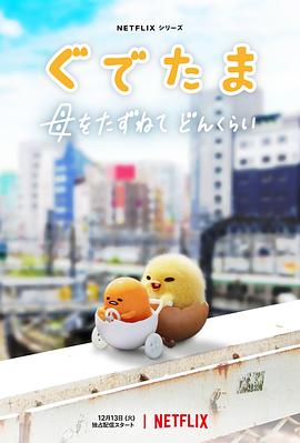 蛋黄哥大冒险 第一季