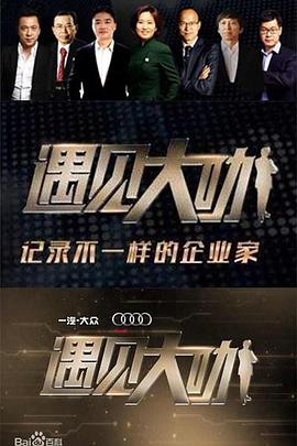遇见大咖 第三季