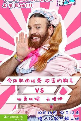 哎哟！辣么美 第一季