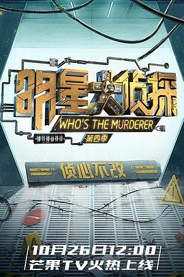 名侦探俱乐部 第四季