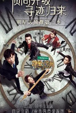 名侦探俱乐部 第三季