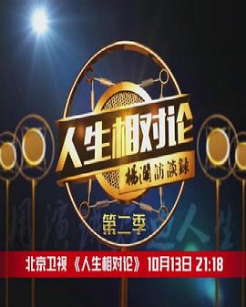 人生相对论 第二季