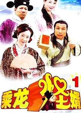乘龙怪婿 第一季 粤语