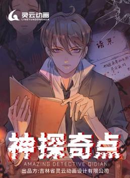 神探奇点动态漫画 第一季