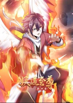 妖道至尊动态漫画 第四季