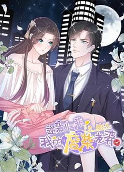 逆袭归来：我的废柴老婆动态漫画 第一季