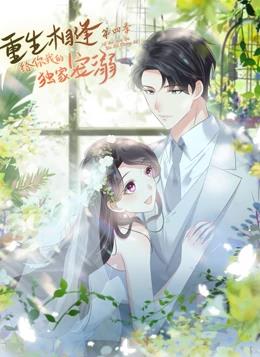 重生相逢：给你我的独家宠溺动态漫画 第四季