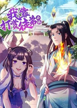 我靠打赏徒弟升级动态漫画 第一季