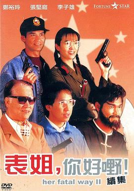 表姐，你好嘢！2 国语
