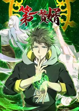 第一赘婿动态漫画 第一季