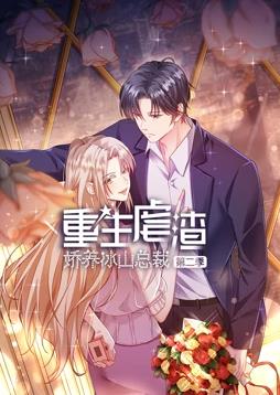 重生虐渣：娇养冰山总裁动态漫画 第二季