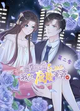 逆袭归来：我的废柴老婆动态漫画 第二季