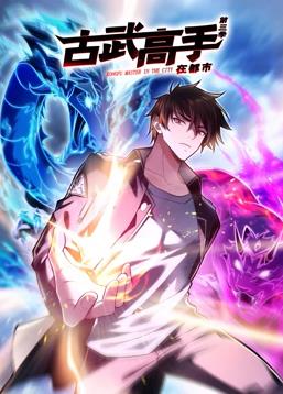 古武高手在都市动态漫画 第三季