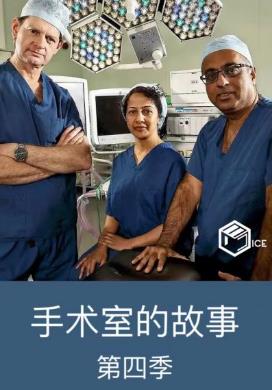 手术室的故事 第四季