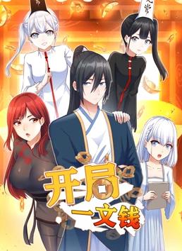 开局一文钱动态漫画 第一季