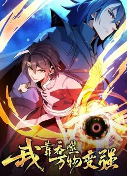 我靠吞噬万物变强动态漫画 第一季